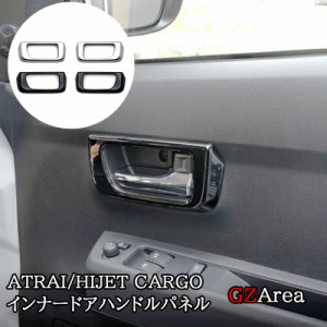 ダイハツ アトレーATRAI ハイゼットカーゴ HIJET CARGO S700系 インナードアハンドルパネル パーツ アクセサリー DA057