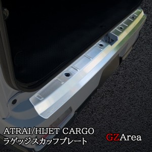 ダイハツ アトレーATRAI ハイゼットカーゴ HIJET CARGO S700系 ラゲッジスカッフプレート パーツ アクセサリー DA060