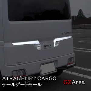 ダイハツ アトレーATRAI ハイゼットカーゴ HIJET CARGO S700系 テールゲートモール テールゲートガーニッシュ パーツ アクセサリー DA005