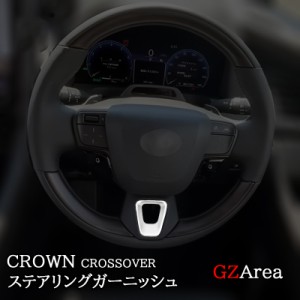 トヨタ クラウンクロスオーバー CROWN CROSSOVER ステアリングガーニッシュ カスタム パーツ アクセサリー FH250