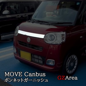 ダイハツ ムーヴキャンバス LA850S LA860S MOVE Canbus ボンネットガーニッシュ パーツ アクセサリー DC001