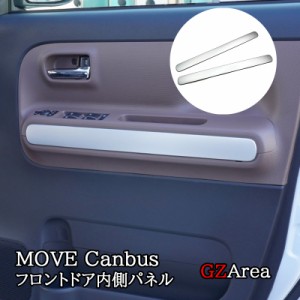 ダイハツ ムーヴキャンバス LA850S LA860S MOVE Canbus フロントドア内側パネル パーツ アクセサリー DC005