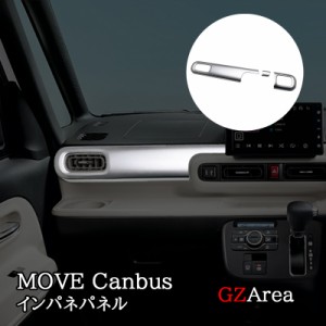 ダイハツ ムーヴキャンバス LA850S LA860S MOVE Canbus インパネパネル パーツ アクセサリー DC004