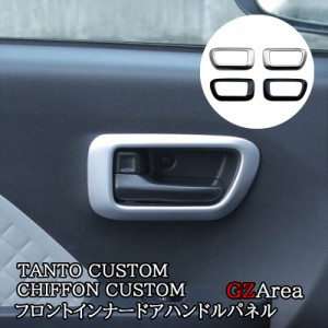 ダイハツ タントカスタム ファンクロス スバル シフォンカスタム フロントインナードアハンドルパネル TANTOCUSTOM CHIFFONCUSTOM LA650S