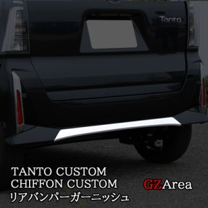 ダイハツ タントカスタム スバル シフォンカスタム リアバンパーガーニッシュ TANTOCUSTOM CHIFFONCUSTOM LA650S パーツ アクセサリー DT