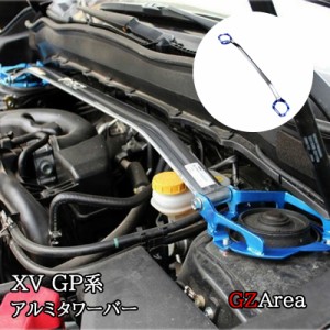 スバル SUBARU XV GP7 補強パーツ アルミタワーバー カスタム パーツ アクセサリー SX138