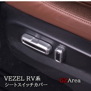 ヴェゼル RV系 VEZEL RV系 シートスイッチカバー4p カスタム パーツ アクセサリー NHV152