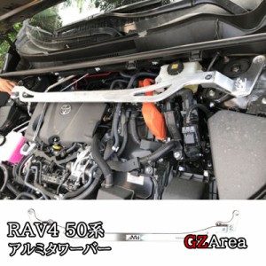 新型rav4 50系 ニュー RAV4 補強パーツ アルミタワーバー カスタム パーツ アクセサリー FV150