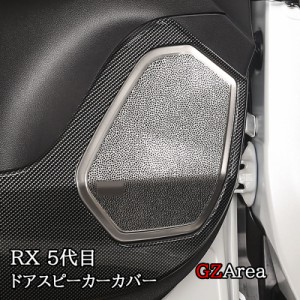新型レクサスRX 5代目 ドアスピーカーカバー カスタム パーツ アクセサリー LR275