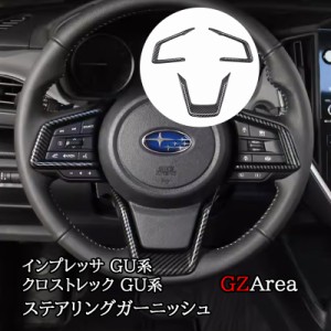 スバル インプレッサ クロストレック GU系 ステアリングガーニッシュ カスタム パーツ アクセサリー SC055