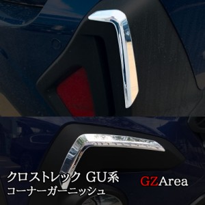 スバル CROSSTREK クロストレック GU系 フロントコーナーガーニッシュ リアコーナーガーニッシュ カスタム パーツ アクセサリー SC003