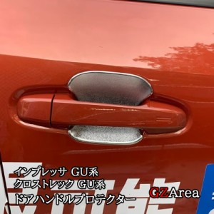 スバル インプレッサ クロストレック GU系 ドアハンドルプロテクター カスタム パーツ アクセサリー SC009