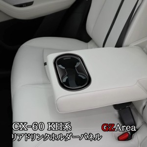 マツダ CX-60 CX60 KH系 セカンドシート リアドリンクホルダーパネル カスタム パーツ アクセサリー CX6069