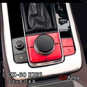 CX-30 DM系 CX-60 KH系 スイッチパネル カスタム パーツ アクセサリー CX6074