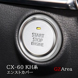 マツダ CX-60 CX60 KH系 エンストカバー カスタム パーツ アクセサリー CX6056