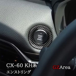 マツダ CX-60 CX60 KH系 エンストリング カスタム パーツ アクセサリー CX6055