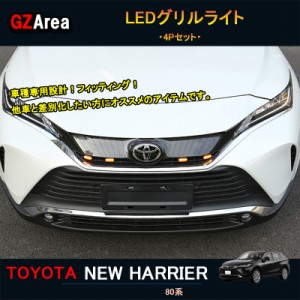 TOYOTA トヨタ 新型ハリアー ハリアー80系 アクセサリー カスタム パーツ LEDグリルライト LEDフロントライト TLF010