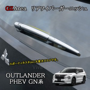 新型アウトランダー PHEV GN系 カスタム パーツ OUTLANDER リアワイパー　カスタムパーツ リアワイパーガーニッシュ MO209