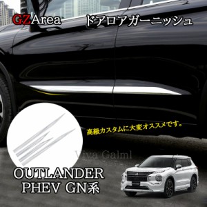 新型アウトランダー PHEV GN系 カスタム パーツ OUTLANDER ドアモール ドアロアガーニッシュ MO207