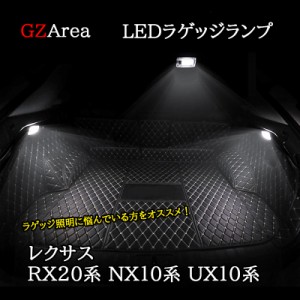 レクサスRX20系 NX10系 UX10系 LEDラゲッジランプ カスタム パーツ アクセサリー LR143