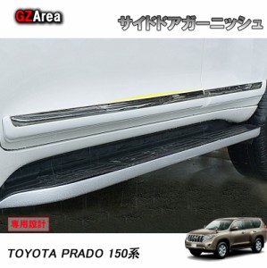 TOYOTA トヨタ ランドクルーザープラド150系 アクセサリー カスタム パーツ PRADO ドアロアーガーニッシュ サイドドアガーニッシュ FB014