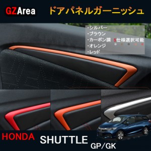 シャトル GK系 GP系 パーツ アクセサリー インテリアパネル ドアパネル HS123