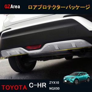 TOYOTA トヨタ C-HR ZYX10 NGX50 パーツ アクセサリー カスタム 用品 ロアプロテクターパッケージ