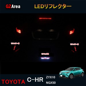 TOYOTA トヨタ C-HR ZYX10 NGX50 アクセサリー カスタム パーツ トヨタ 用品 LEDリフレクター