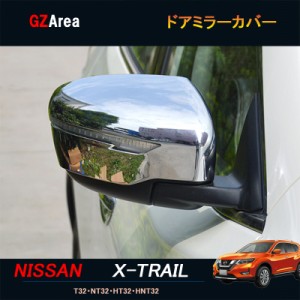 エクストレイル 前期 後期 T32 NT32 HT32 HNT32 パーツ カスタム アクセサリー ニッサン 日産 ドアミラーカバー NX012