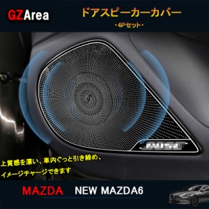 マツダ6 新型マツダ6 セダン パーツ カスタム アクセサリー インテリアパネル ドアスピーカーカバー NMT102