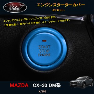 マツダCX-30 CX-30 dm系 パーツ カスタム アクセサリー エンジンスターターカバー MCX100