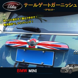 BMW ミニ MINI クロスオーバー アクセサリー カスタム パーツ テールゲートガーニッシュ MN038