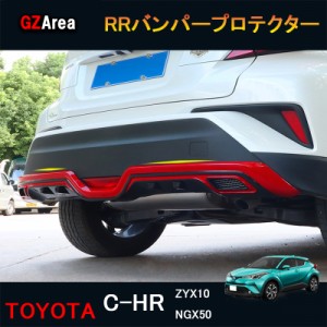 TOYOTA トヨタ C-HR ZYX10 NGX50 パーツ アクセサリー カスタム 用品 RRバンパープロテクター