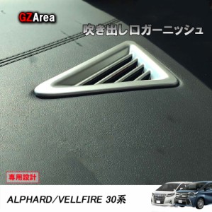 TOYOTA トヨタ アルファード30 ヴェルファイア30系 アクセサリー カスタム トヨタ エアコンダクトカバー 吹き出し口ガーニッシュ FA127