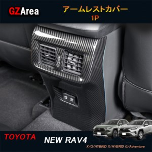 TOYOTA トヨタ 新型RAV4 50系 パーツ ニュー RAV4 カスタム アクセサリー rav4 アームレストプロテクター アームレストカバー FV144