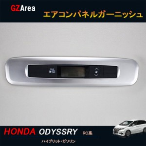 ホンダ オデッセイ ハイブリット カスタム パーツ アクセサリー HONDA ODYSSEY RC1 RC2 RC4 エアコンパネルガーニッシュ HO125