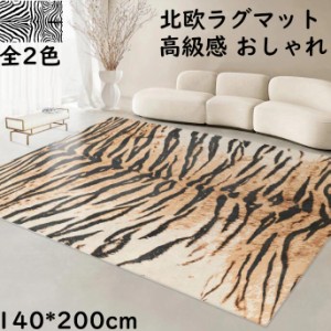 【送料無料】カーペット ラグ 上品 シマウマ柄 ヒョウ柄 厚手 140*200cm 北欧 モダン 高級感 長方形 おしゃれ オールシーズン ラグマット