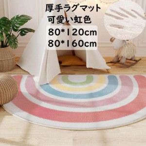 【送料無料】可愛いラグ カーペット 半円形 虹色 ラグマット 厚手 80*120cm /80*160cm 子供部屋 オールシーズン 寝室 リビング ins風 お