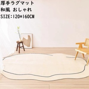 【送料無料】厚手ラグ 楕円 人気 高級感 防音 洗える 和風 ラグマット 120*160CM ウォッシャブル モダン  カーペット 寝室 リビング ヴィ