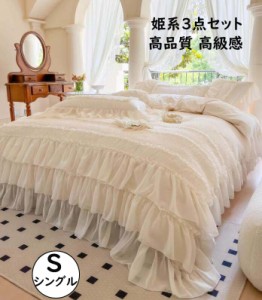 【送料無料】寝具カバーセット  3点セット ベッドスカート シングル 高品質 高級感 姫系 ロマンティック 可愛い フリル きれいめ 綿100% 