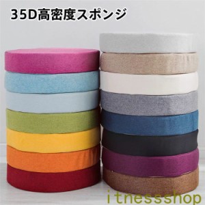 50*50*5cm 35D高密度スポンジパッド 極厚 分解洗濯できます ソファークッション フロアクッション 亜麻 円形 丸型 座布団 滑り止め クッ