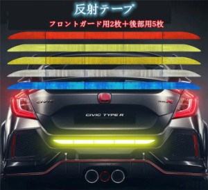 送料無料 車用 反射テープ フロントガード バックガード フロント用 前用 後用 7枚セット ダイヤモンド級反射テープ 反射ステッカー 高反