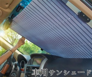 サンシェード 車用 車 遮光 断熱 日よけ 紫外線対策 日焼け対策 アコーディオン式 フロント 前部 後部 軽量 便利 折りたたみ式 UVカット 