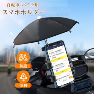 スマホホルダー スマホスタンド 自転車 バイク 傘付き UVカット 雨の日 スマホスタンド 携帯ホルダー 360度回転 ロードバイク サイクリン