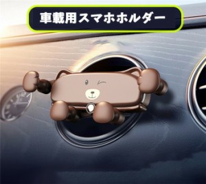 スマホホルダー 車載ホルダー スマホスタンド 携帯ホルダー スマートフォンホルダー 車載ホルダー 可愛い 吹き出し口 多機種対応 自由回