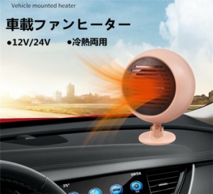 車載ファンヒーター 12V カーヒーター 車用 冷房 暖房 冷熱両用 滑り止め 360&deg;回転 ガラス凍結防止 除霧 除霜 霜取り 加熱器 扇風機 