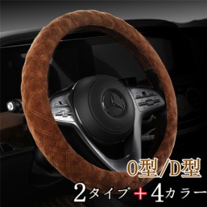 ハンドルカバー ステアリングカバー O型/D型 自動車 普通車 内装用品 ドライビング カー用品 おしゃれ 男女兼用 ビジネス オシャレ 暖か