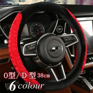 ハンドルカバー ステアリングカバー O型/D型 自動車 普通車 内装用品 ドライビング カー用品 おしゃれ 男女兼用 ビジネス オシャレ 暖か