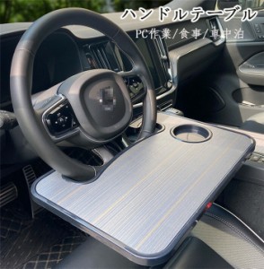 ハンドル テーブル ステアリングテーブル 食事 読書 ノートパソコン ボトル 事務作業 車載テーブル 車用 運転席 パソコン 車中泊 取付簡