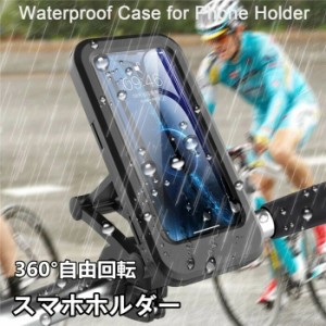 スマホホルダー 自転車 バイク 防水 スマホスタンド 携帯ホルダー 360度回転 スタンド ロードバイク スマホ ホルダー サイクリング 伸縮 